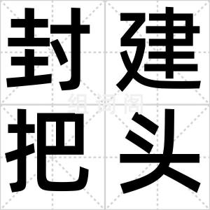 封建把头