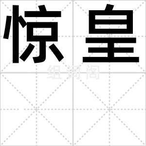 惊皇