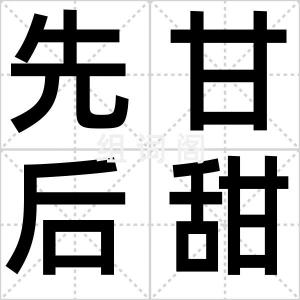 先甘后甜