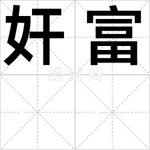 奸富