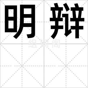 明辩