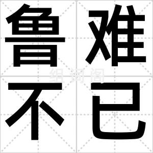 鲁难不已