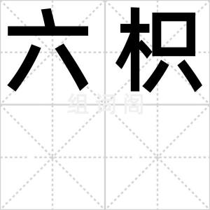 六枳