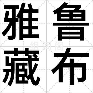雅鲁藏布江