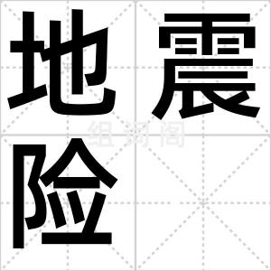 地震险