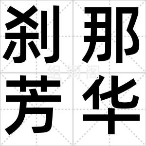 刹那芳华