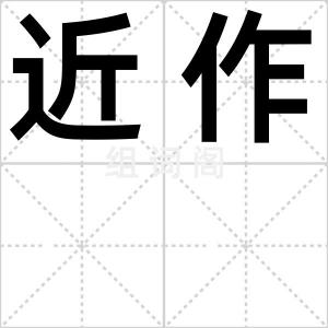 近作
