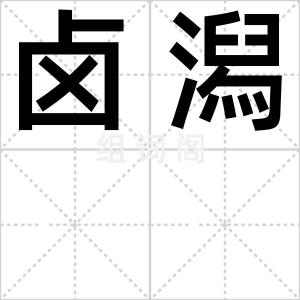 卤潟