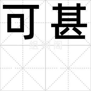 可甚
