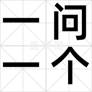 一问一个肯
