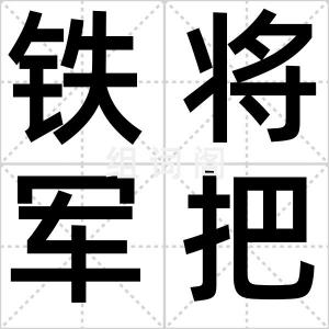 铁将军把门