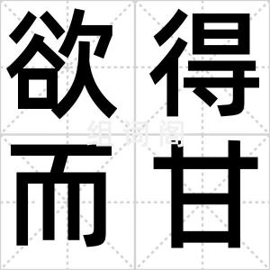 欲得而甘心