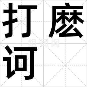打麽诃