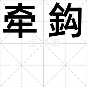 牵鈎