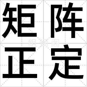 矩阵正定