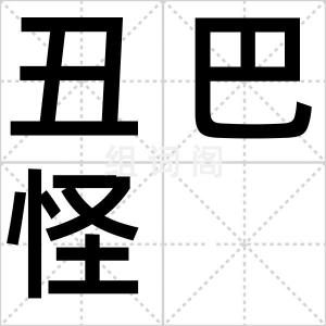 丑巴怪