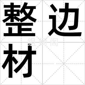 整边材