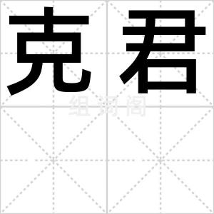 克君