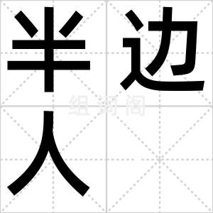 半边人