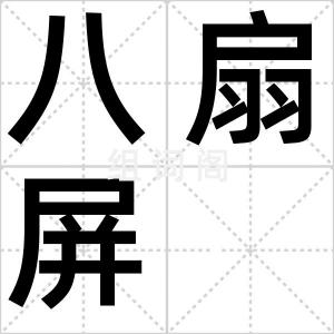 八扇屏