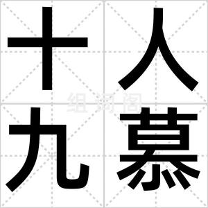 十人九慕