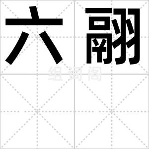 六翮