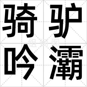 骑驴吟灞上
