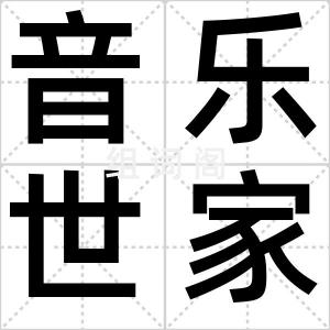 音乐世家