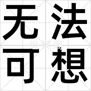 无法可想