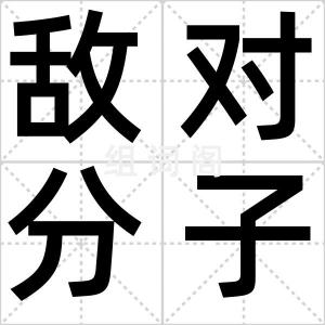 敌对分子
