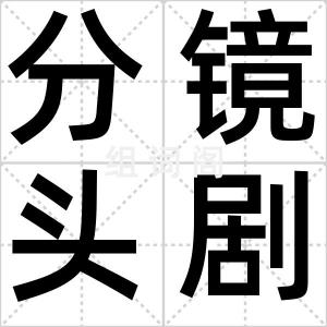 分镜头剧本
