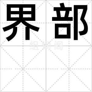 界部