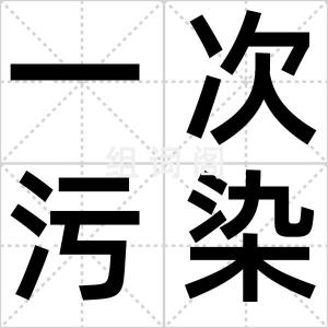 一次污染物