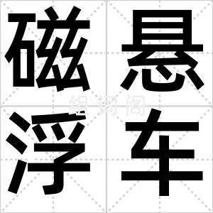 磁悬浮车辆