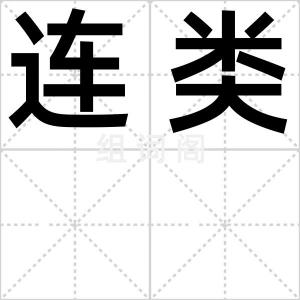 连类
