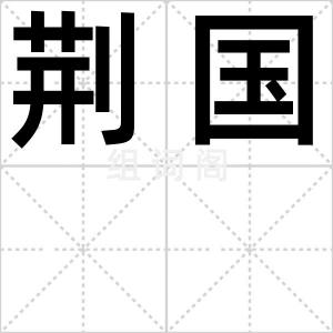 荆国
