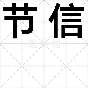 节信