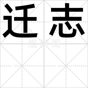 迁志