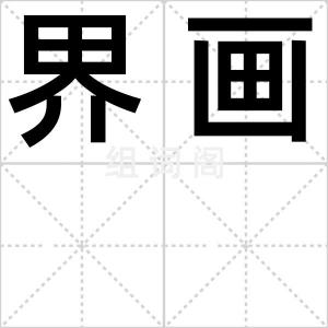 界画