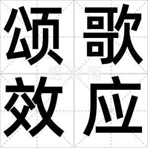 颂歌效应