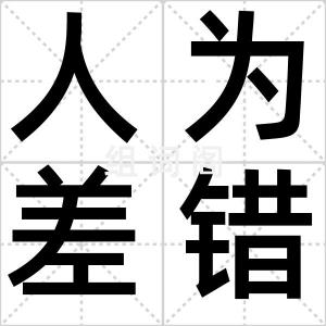 人为差错