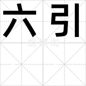 六引
