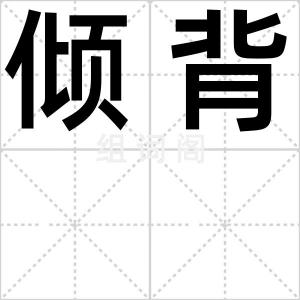 倾背
