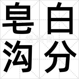 皂白沟分