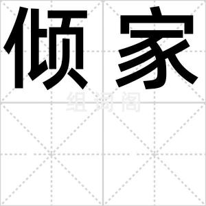 倾家