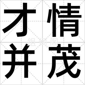 才情并茂