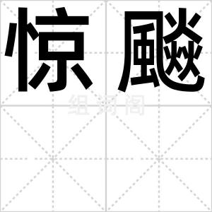 惊飈