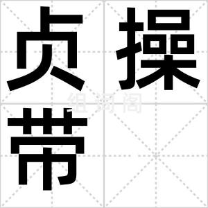 贞操带