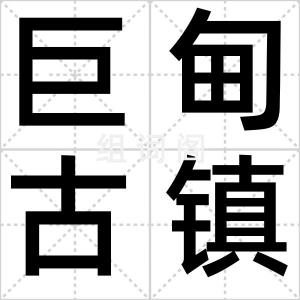 巨甸古镇