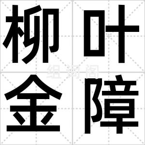 柳叶金障泥